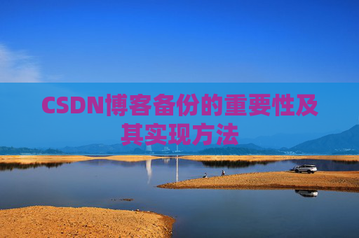 CSDN博客备份的重要性及其实现方法